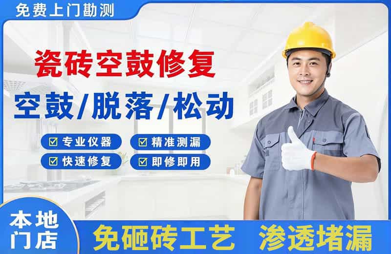 张家界瓷砖空鼓修复